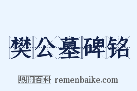 樊公墓碑铭是什么意思的图片